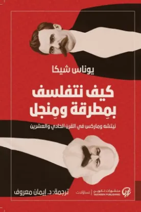 كيف نتفلسف بمطرقة ومنجل